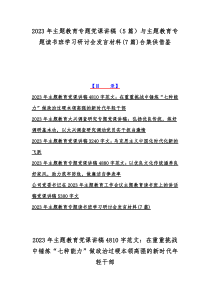 2023年主题教育专题党课讲稿（5篇）与主题教育专题读书班学习研讨会发言材料(7篇)合集供借鉴