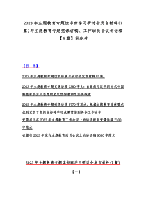 2023年主题教育专题读书班学习研讨会发言材料(7篇)与主题教育专题党课讲稿、工作动员会议讲话稿