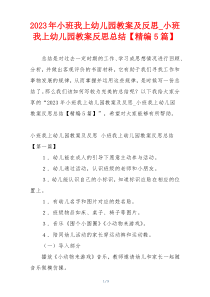 2023年小班我上幼儿园教案及反思_小班我上幼儿园教案反思总结【精编5篇】