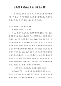 三句话简短表态发言（精选8篇）