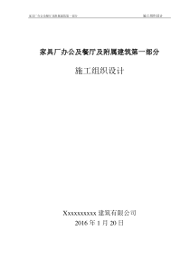 家具厂办公及餐厅及附属建筑第一部分施工组织设计