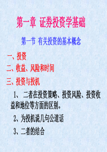 第一章证券投资学基础(证券投资学-安徽财经大学邓留保)