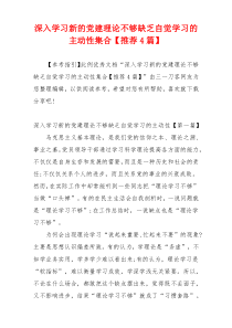 深入学习新的党建理论不够缺乏自觉学习的主动性集合【推荐4篇】