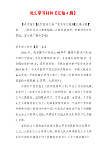 党史学习材料【汇编4篇】