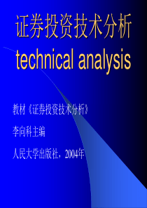 第一章证券投资技术分析