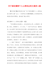 关于部队整顿个人心得体会范文通用4篇