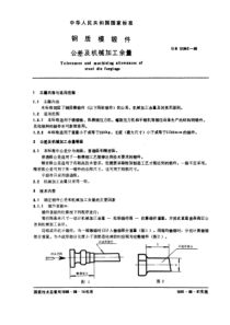 GB12362-90钢质模锻件公差及机械加工余量