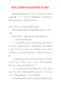 财务人员组织生活会发言材料【4篇】