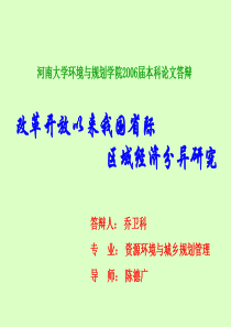 改革开放以来我国省际区域经济分异研究(乔卫科)