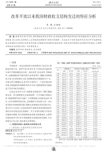 改革开放以来我国财政收支结构变迁的特征分析