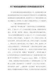 关于邮政速递物流内控制度建设的思考