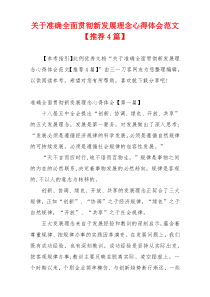 关于准确全面贯彻新发展理念心得体会范文【推荐4篇】