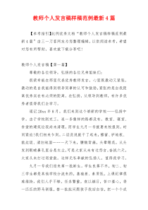 教师个人发言稿样稿范例最新4篇