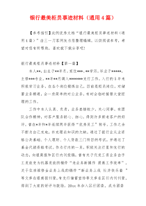 银行最美柜员事迹材料（通用4篇）