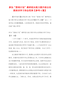 参加“国培计划”教研组长能力提升综合实践培训学习体会范例【参考4篇】