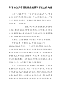 和谐的公共管理制度是建设和谐社会的关键