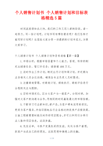 个人销售计划书 个人销售计划和目标表格精选5篇