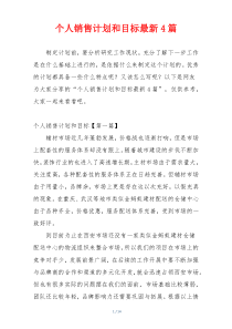 个人销售计划和目标最新4篇