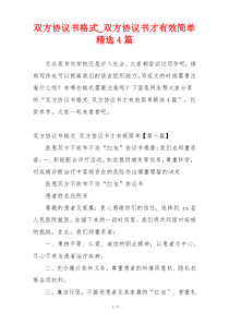 双方协议书格式_双方协议书才有效简单精选4篇