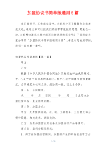 加盟协议书简单版通用5篇