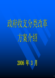 政府收支分类改革介绍-政府收支分类改革说明材料