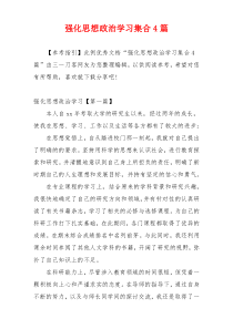 强化思想政治学习集合4篇