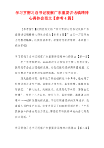 学习贯彻习总书记视察广东重要讲话稿精神心得体会范文【参考4篇】