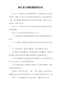 浙江省文物流通管理办法