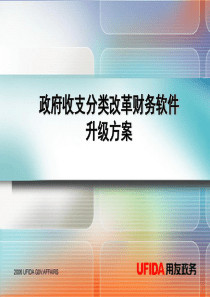 政府收支分类改革财务软件升级方案(ppt40页)