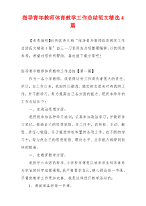 指导青年教师体育教学工作总结范文精选4篇