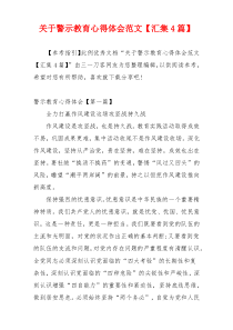 关于警示教育心得体会范文【汇集4篇】