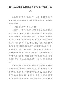 探讨物业管理的早期介入的利弊以及建议论文