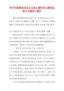 学习中国特色社会主义进入新时代心得体会范文【通用4篇】