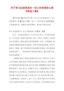 关于学习论坚持党对一切工作的领导心得【热选4篇】