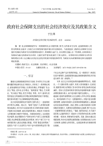 政府社会保障支出的社会经济效应及其政策含义