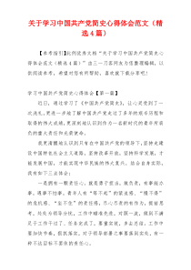 关于学习中国共产党简史心得体会范文（精选4篇）