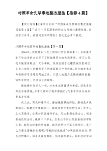 对照革命先辈事迹整改措施【推荐4篇】