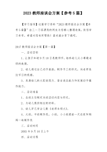 2023教师座谈会方案【参考5篇】