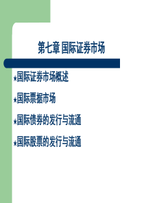 第七章国际证券市场