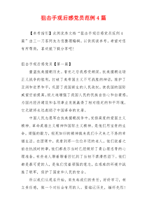 狙击手观后感党员范例4篇