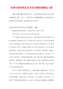 发展对象转预备党员发言稿样稿精选4篇