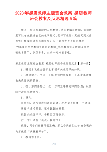 2023年感恩教师主题班会教案_感恩教师班会教案及反思精选5篇