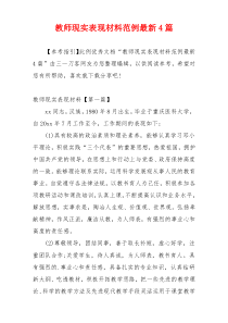 教师现实表现材料范例最新4篇