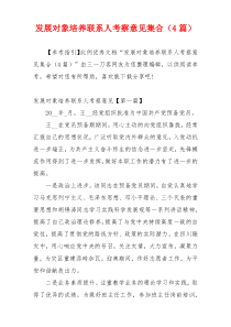 发展对象培养联系人考察意见集合（4篇）