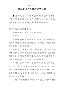 高三毕业典礼致辞优秀4篇