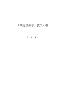 政府经济学教学大纲