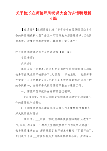 关于校长在师德师风动员大会的讲话稿最新4篇