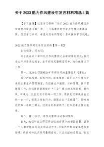 关于2023能力作风建设年发言材料精选4篇