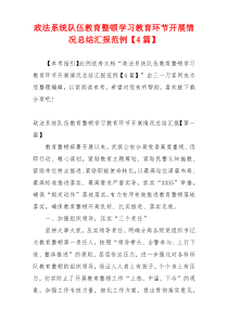 政法系统队伍教育整顿学习教育环节开展情况总结汇报范例【4篇】