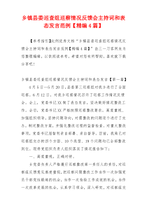 乡镇县委巡查组巡察情况反馈会主持词和表态发言范例【精编4篇】